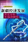 新疆经济发展实证分析和综合研究