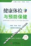 健康体检与预防保健