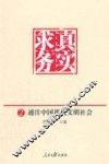 求真务实  通往中国现代文明社会