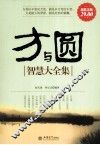 方与圆智慧大全集