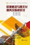 欧美概况与跨文化商务交际视听说