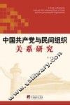 中国共产党与民间组织关系研究