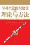 学习型党组织建设的理论与方法