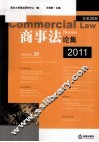 商事法论集  2011  总第20卷
