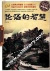 论语的智慧  超值典藏