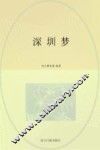 深圳梦  一座伟大城市的重新期许  1980-2010