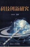 科技创新研究