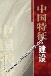 中国特征·建设