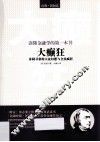 读懂金融学的第一本书  《大癫狂  非同寻常的大众幻想与全民疯狂》