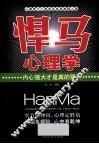 “悍马”心理学  内心强大才是真的强大