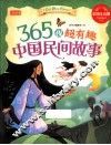 365夜超有趣中国民间故事  彩图注音版