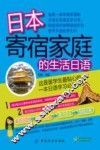 日本寄宿家庭的生活日语