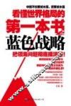 看懂世界格局的第一本书之蓝色战略