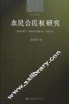 农民公民权研究