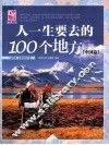 人一生要去的100个地方  中国篇