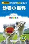 动物小百科  彩图注音版