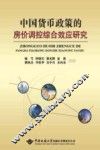 中国货币政策的房价调控综合效应研究