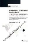 产业集群升级、区域经济转型与中小企业成长  基于浙江特色产业集群案例的研究