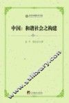 中国  和谐社会之构建