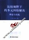 比较视野下的多元纠纷解决  理论与实践