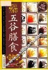 中国居民五谷膳食指南  专家指导版