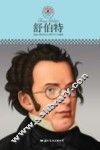 中小学课本里的名人传记丛书  舒伯特