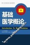 基础医学概论