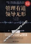管理有道领导无形大全集  超值金版