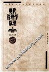现代管理学原理