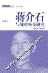 蒋介石与战时外交研究  1931-1945