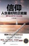 信仰人生最好的正能量  翻转命运的78个黄金准则