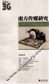 南方传媒研究  36辑
