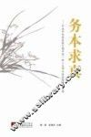 务本求真  中共中央党校第31期中青一班二支部从政经验交流文集