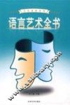 语言艺术全书  1
