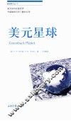 新视野文丛  美元星球
