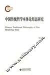 中国传统哲学本体论形态研究