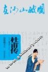 杜甫传