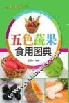 五色蔬果食用图典