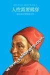人性需要揭穿  葛拉西安智慧箴言录