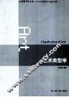中国艺术学大系  艺术类型学