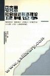马克思社会经济形态理论及其论争
