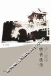 清代戍边将军丛书  特普钦传