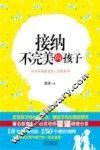 接纳不完美的孩子