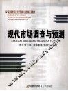 现代市场调查与预测  修订第3版