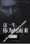 这一生，你为何而来  乔布斯教会我们的人生真谛