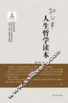 人生哲学读本