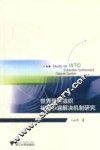 世界贸易组织补贴争端解决机制研究