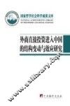 外商直接投资进入中国的结构变动与效应研究