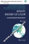 政府改革  制度创新与参与式治理  地方政府治道变革的杭州经验研究