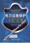 电力设施保护工作实务
